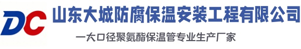 鼎城大城防腐保温安装工程有限公司